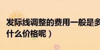 發際線調整的費用一般是多少(發際線調整是什么價格呢)