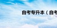 自考專升本(自考升本)