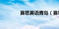 賽思英語青島(賽思英語)