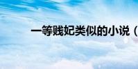一等賤妃類似的小說(一等賤妃)