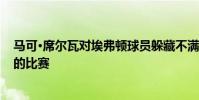 馬可·席爾瓦對埃弗頓球員躲藏不滿 因為雙方準備進行關鍵的比賽