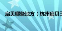 扇貝哪些地方(杭州扇貝王在什么地方?)