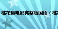 桃花運電影完整版國語(桃花運電影演員表)