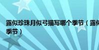 露似珍珠月似弓描寫哪個季節(露似珍珠月似弓描寫的什么季節)