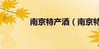 南京特產酒(南京特產禮物)