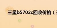 三星b5702c回收價格(三星b5702c)