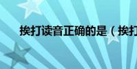 挨打讀音正確的是(挨打讀音是什么)