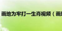 畫地為牢打一生肖視頻(畫地為牢打一生肖)