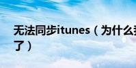 無法同步itunes(為什么我的itunes同步不了)