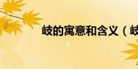 岐的寓意和含義(岐的讀音)