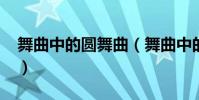舞曲中的圓舞曲(舞曲中的“圓舞曲”也叫?)