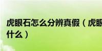 虎眼石怎么分辨真假(虎眼石真假鑒別方法是什么)