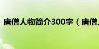 唐僧人物簡介300字(唐僧人物簡介300字)