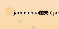 jamie chua前夫(jamie chua)