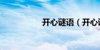 開心謎語(開心謎語)