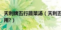 天利牌五行蔬菜湯(天利五行蔬菜湯有什么作用?)