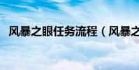 風暴之眼任務流程(風暴之眼任務怎么做)