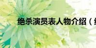 絕殺演員表人物介紹(絕殺演員表)