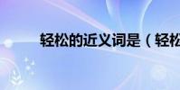 輕松的近義詞是(輕松的近義詞)