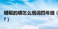 蜻蜓的蜻怎么組詞四年級(蜻蜓的蜻怎么組詞?)