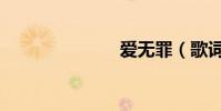愛無罪(歌詞)