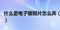 什么是電子版照片怎么弄(什么是電子版照片)