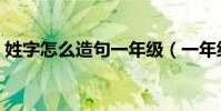 姓字怎么造句一年級(一年級姓名怎么造句)