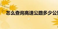 怎么查詢高速公路多少公里處是哪(急)