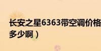 長安之星6363帶空調價格多少啊(不帶空調多少啊)