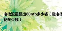 電信流量超出80mb多少錢(我電信手機流量超了80M得多花多少錢)