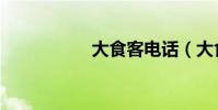 大食客電話(大食客)