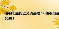 栩栩如生的近義詞是啥?(栩栩如生的近義詞栩栩如生的近義詞)