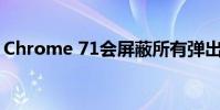 Chrome 71會屏蔽所有彈出窗口過多的廣告