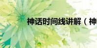 神話時間線講解(神話時代2)