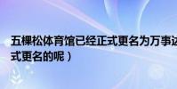 五棵松體育館已經正式更名為萬事達中心了么(什么時候正式更名的呢)