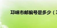 邛崍市郵編號是多少(邛崍市郵編)