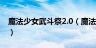 魔法少女武斗祭2.0(魔法少女武斗祭修改器)