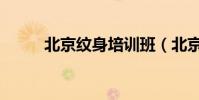北京紋身培訓班(北京紋身培訓)