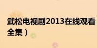 武松電視劇2013在線觀看(武松電視劇2013全集)