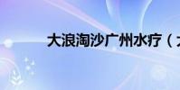 大浪淘沙廣州水療(大浪之窗)