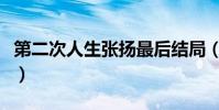 第二次人生張揚最后結局(第二次人生演員表)