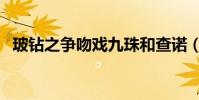 玻鉆之爭吻戲九珠和查諾(玻鉆之爭吻戲)