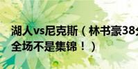湖人vs尼克斯(林書豪38分 全場高清視頻是全場不是集錦!)