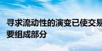 尋求流動性的演變已使交易成為投資過程的重要組成部分
