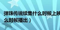 彈珠傳說續集什么時候上映(彈珠傳說續集什么時候播出)
