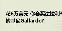 花6萬美元 你會買法拉利360 Spider還是蘭博基尼Gallardo?
