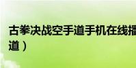 古拳決戰空手道手機在線播放(古拳決戰空手道)
