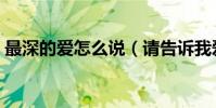 最深的愛怎么說(請告訴我愛到最深是什么)
