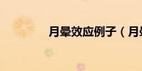 月暈效應例子(月暈效應)