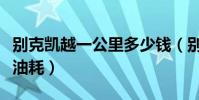 別克凱越一公里多少錢(別克凱越一公里多少油耗)